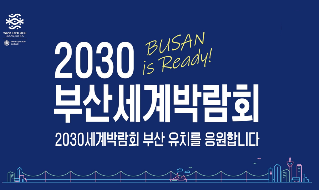 2030부산세계박람회 유치 홍보
