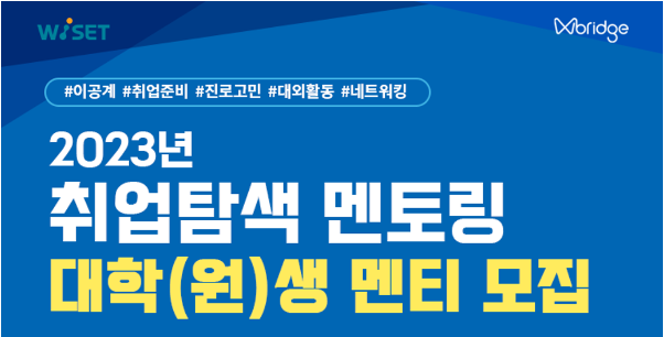 2023년 취업탐색 멘토링 대학(원)생 멘티 모집