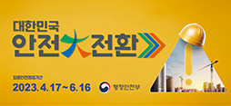 2023 대한민국안전대전환
