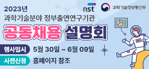 2023년 과학기술분야 정부출연연구기관 공동채용 설명회