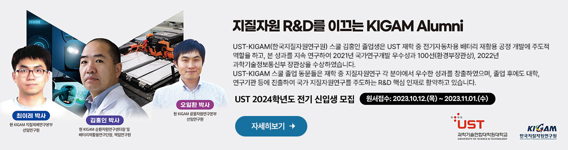 지질자원 R&D를 이끄는 KIGAM Alumni