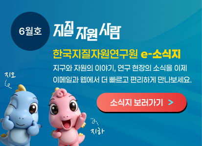 한국지질자원연구원 온라인 소식지 '지질자원사람' 보러가기