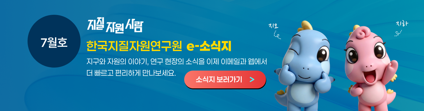 한국지질자원연구원 온라인 소식지 '지질자원사람' 보러가기