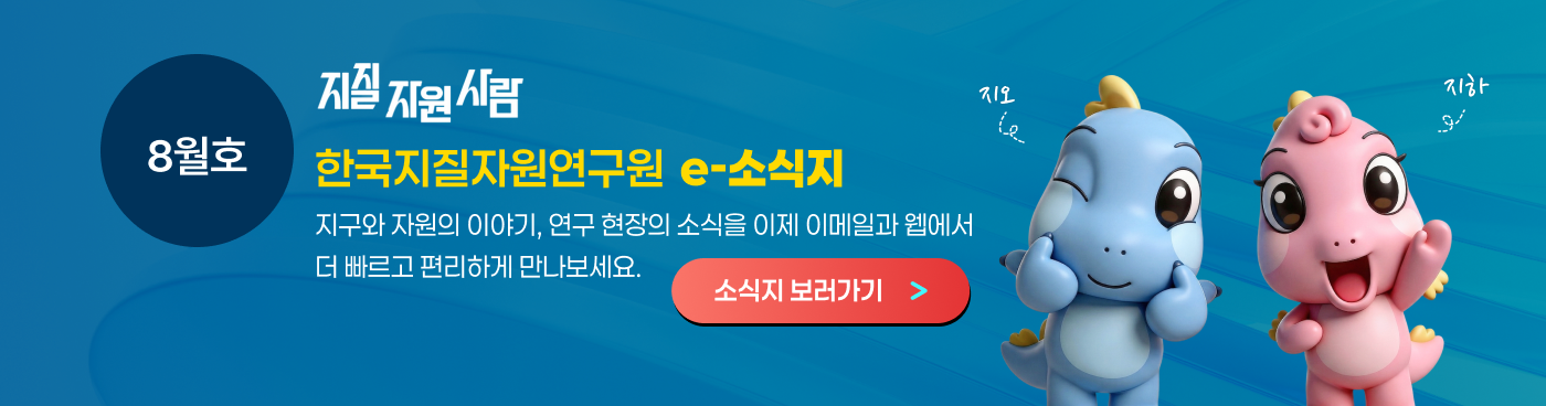 한국지질자원연구원 온라인 소식지 '지질자원사람' 보러가기