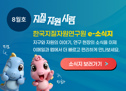 한국지질자원연구원 온라인 소식지 '지질자원사람' 보러가기