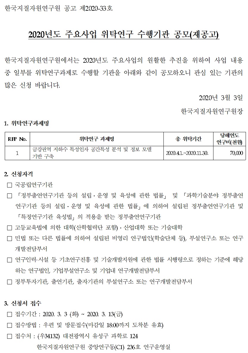 2020년도 주요사업 위탁연구 수행기관 재공고의 자세한 설명은 파일로 첨부하였습니다.