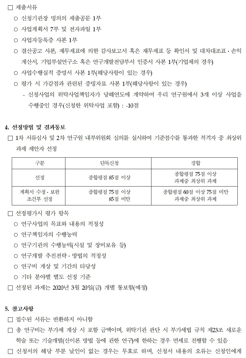 2020년도 주요사업 위탁연구 수행기관 재공고의 자세한 설명은 파일로 첨부하였습니다.