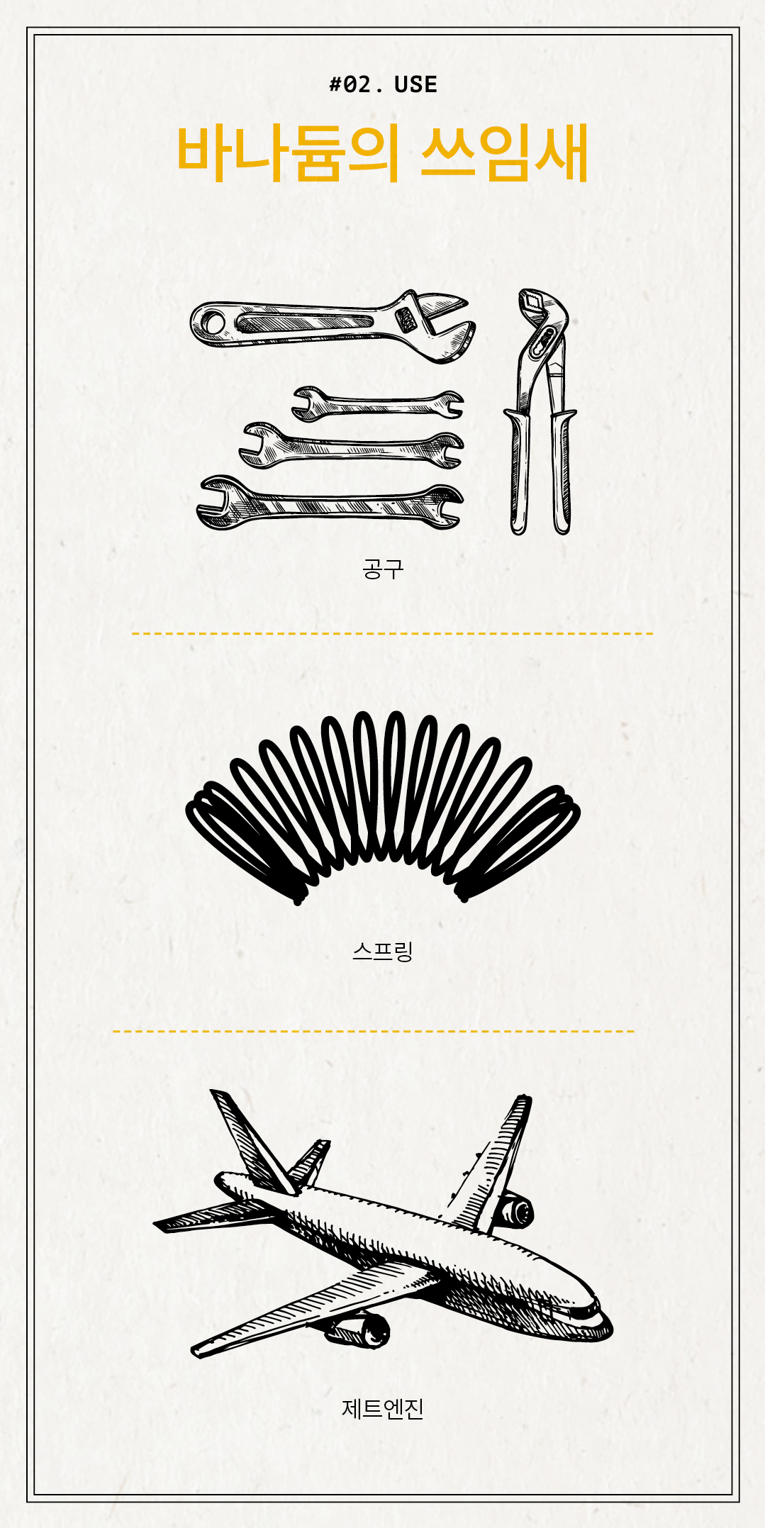 #02. USE 바나듐의 쓰임새 공구 스프링 제트엔진