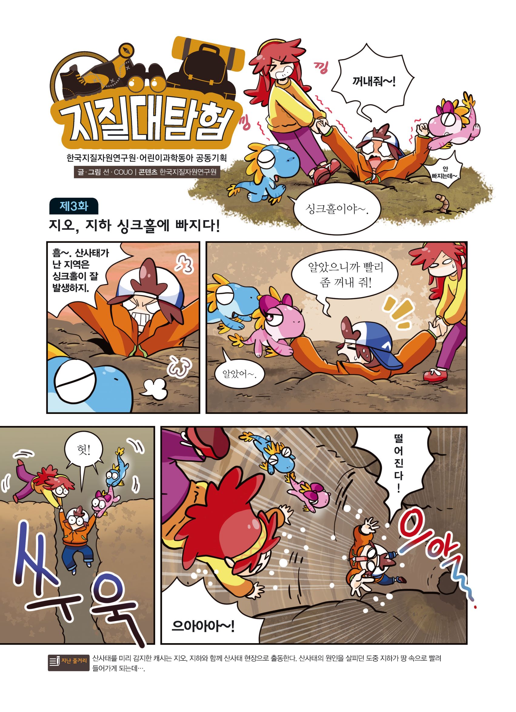 지질대탐험 한국지질자원연구원·어린이과학동아 공동기획 글·그림 션·COUO I 콘텐츠 한국지질자원연구원 제3화 지오, 지하 싱크홀에  빠지다! | 카드뉴스 | 홍보관 | KIGAM 소개 : KIGAM 한국지질자원연구원