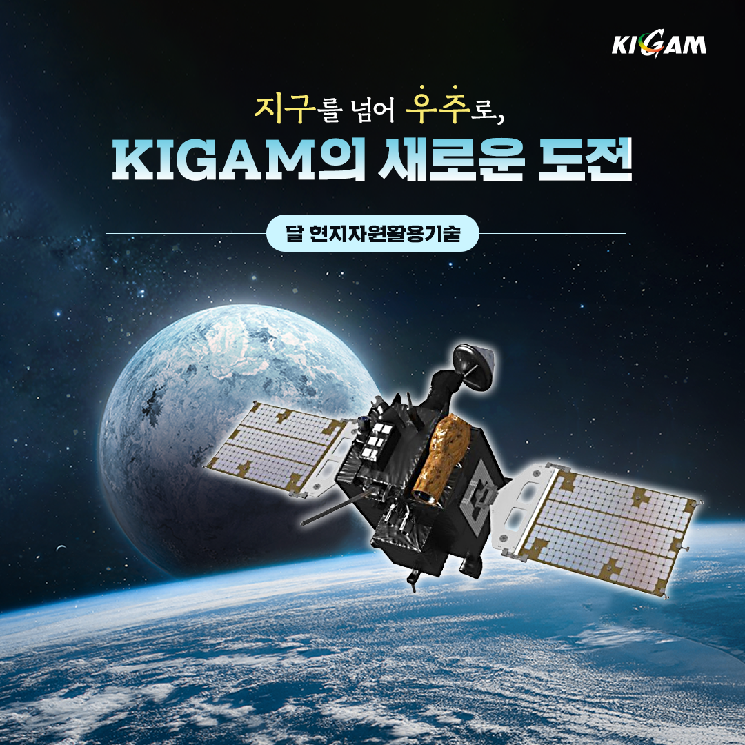 KIGAM
지구를 넘어 우주로,
KIGAM의 새로운 도전
달 현지자원활용기술