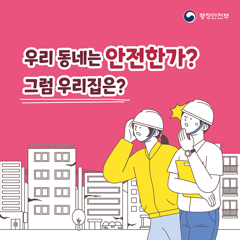 우리 동네는 안전한가?
그럼 우리집은?
행정안전부