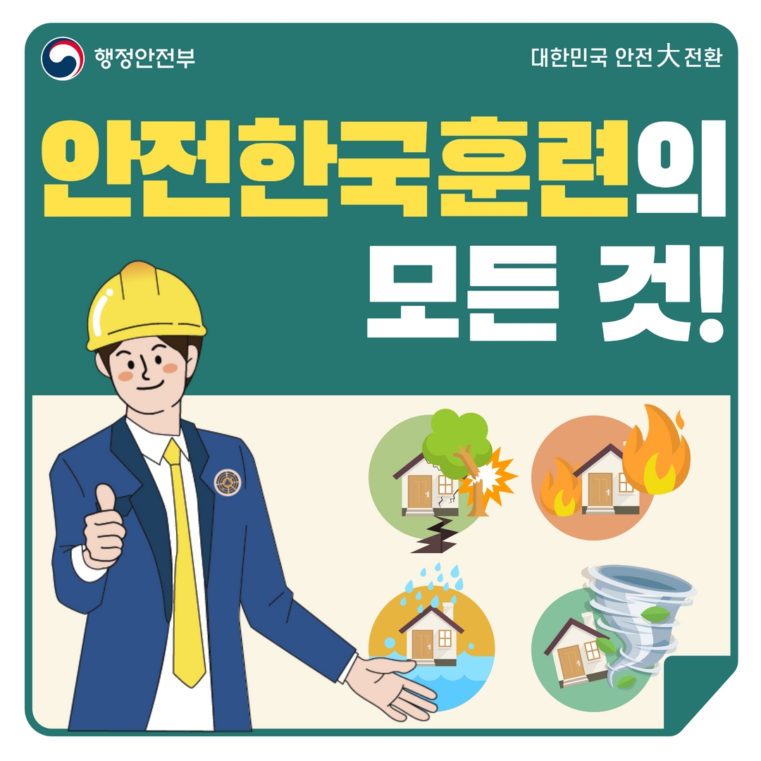 행정안전부
대한민국 안전大 전환
안전한국훈련의
모든 것!