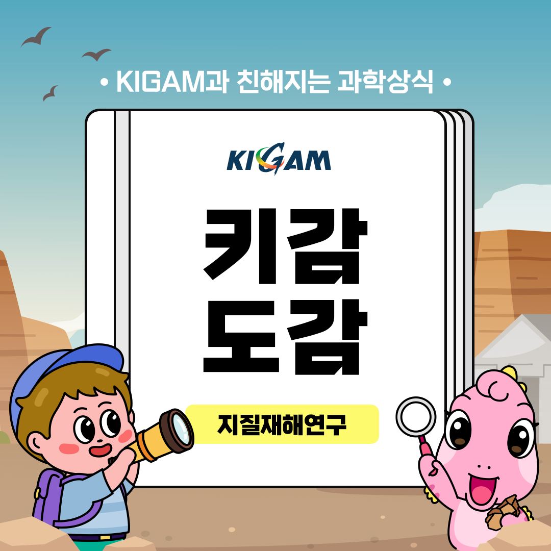 KIGAM과 친해지는 과학상식 KIGAM 키감도감 지질재해연구