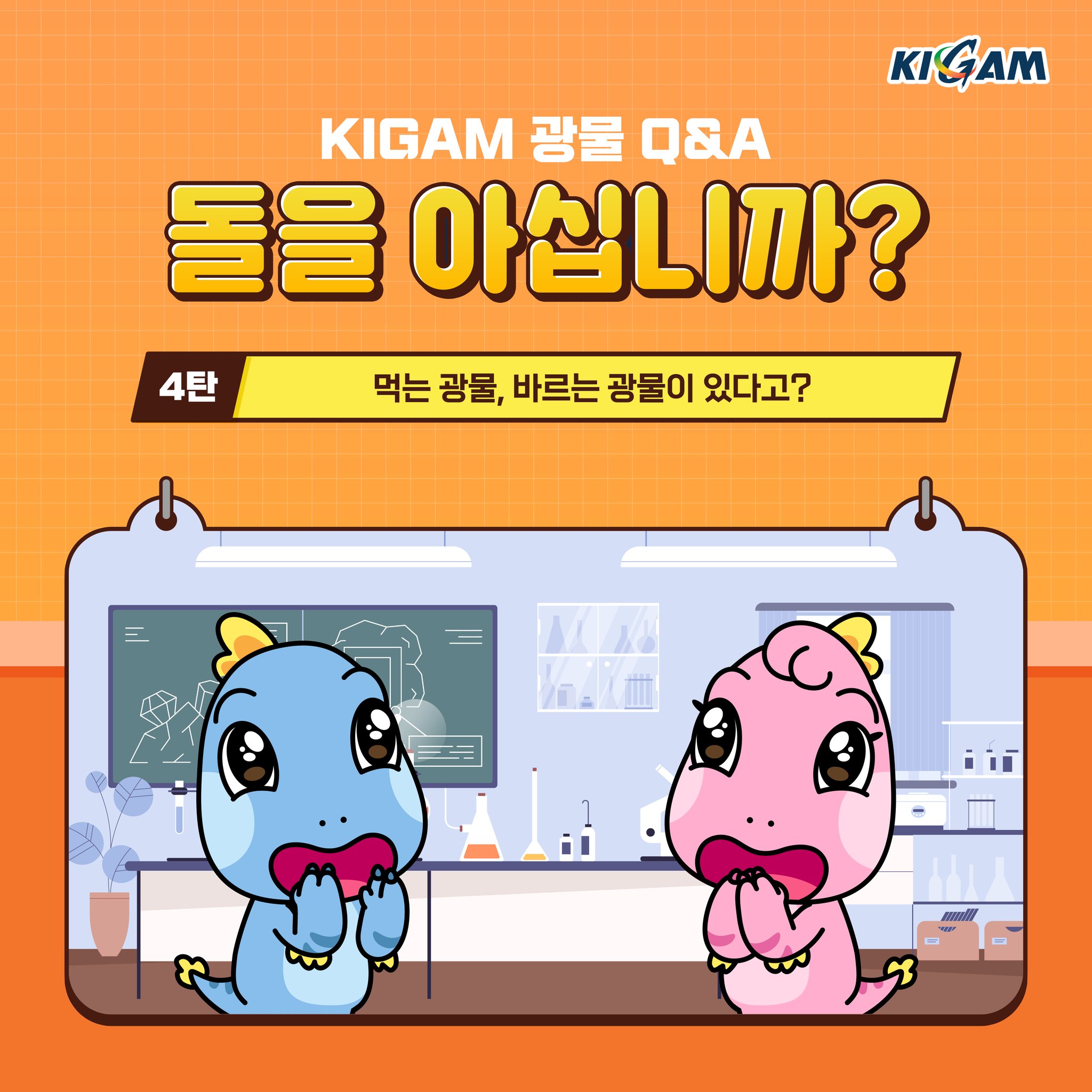 KIGAM 광물 Q&A 돌을 아십니까? 4탄 먹는 광물, 바르는 광물이 있다고?