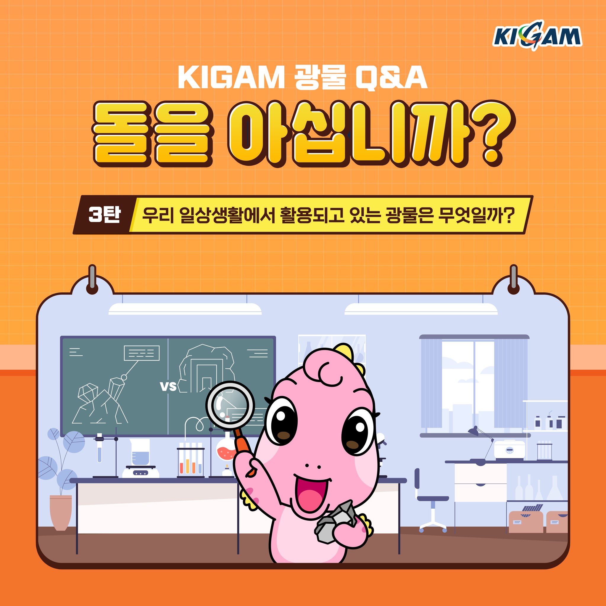 KIGAM 광물 Q&A 돌을 아십니까? 3탄 우리 일상생활에서 활용되고 있는 광물은 무엇일까?