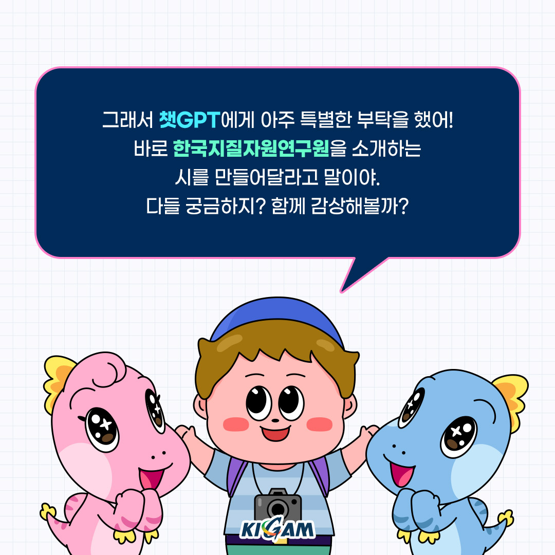 그래서 GPT에게 아주 특별한 부탁을 했어! 바로 한국지질자원연구원을 소개하는 시를 만들어달라고 말이야. 다들 궁금하지? 함께 감상해볼까?
