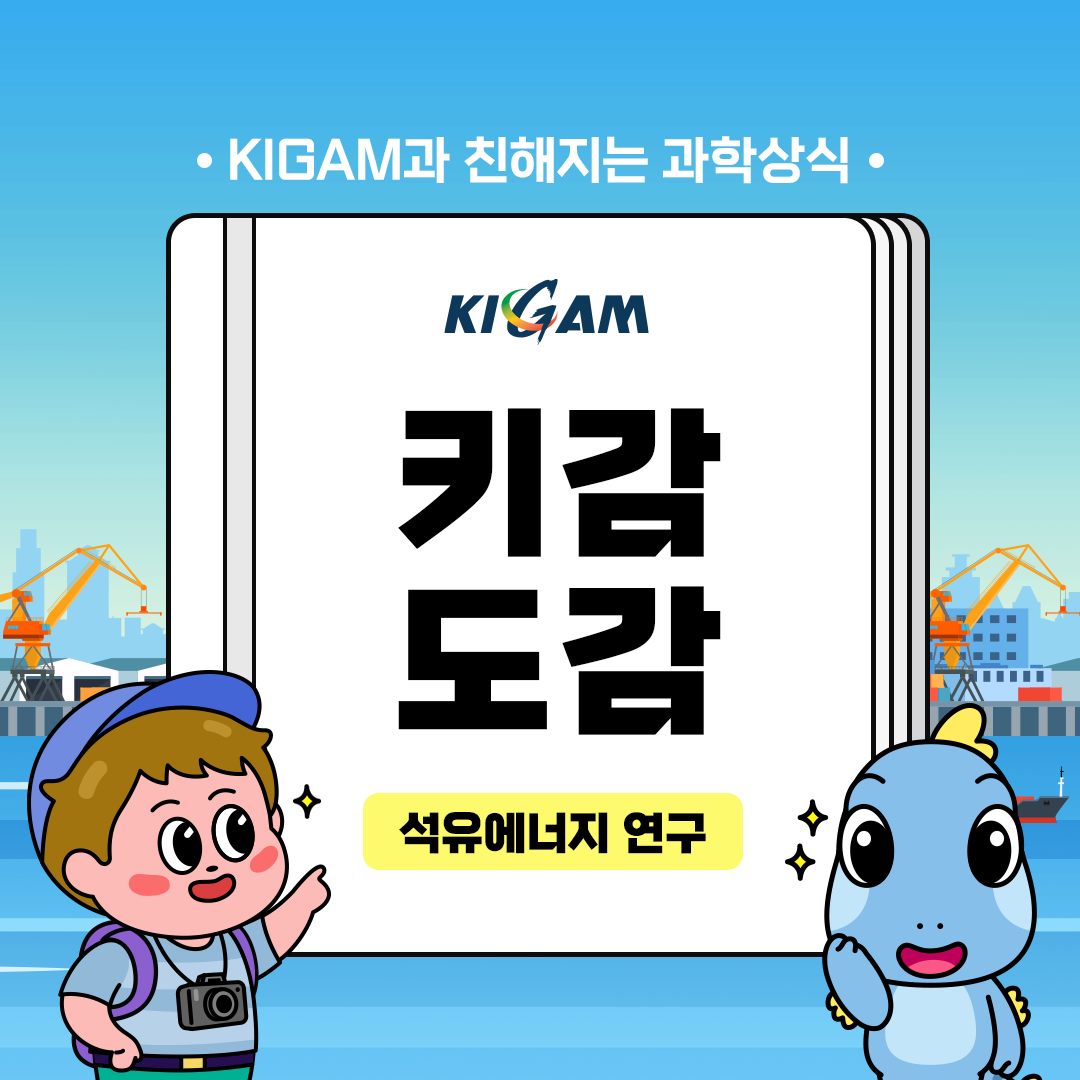 KIGAM과 친해지는 과학상식 KIGAM 키감도감 석유에너지 연구