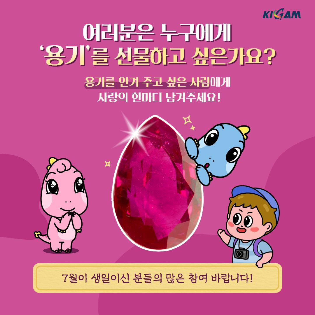 여러분은 누구에게 '용기'를 선물하고 싶은가요? 용기를 안겨 주고 싶은 사람에게 사랑의 한마디 남겨주세요! 7월이 생일이신 분들의 많은 참여 바랍니다!