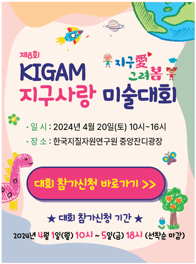 
Here is the extracted Korean text from the image:

제8회 KIGAM 지구사랑 미술대회
지구愛 그려봄

일 시: 2024년 4월 20일(토) 10시~16시
장 소: 한국지질자원연구원 중앙잔디광장
대회 참가신청 바로가기  />>

★ 대회 참가신청 기간 ★
2024년 4월 1일(월) 10시 ~ 5일(금) 18시 (선착순 마감)