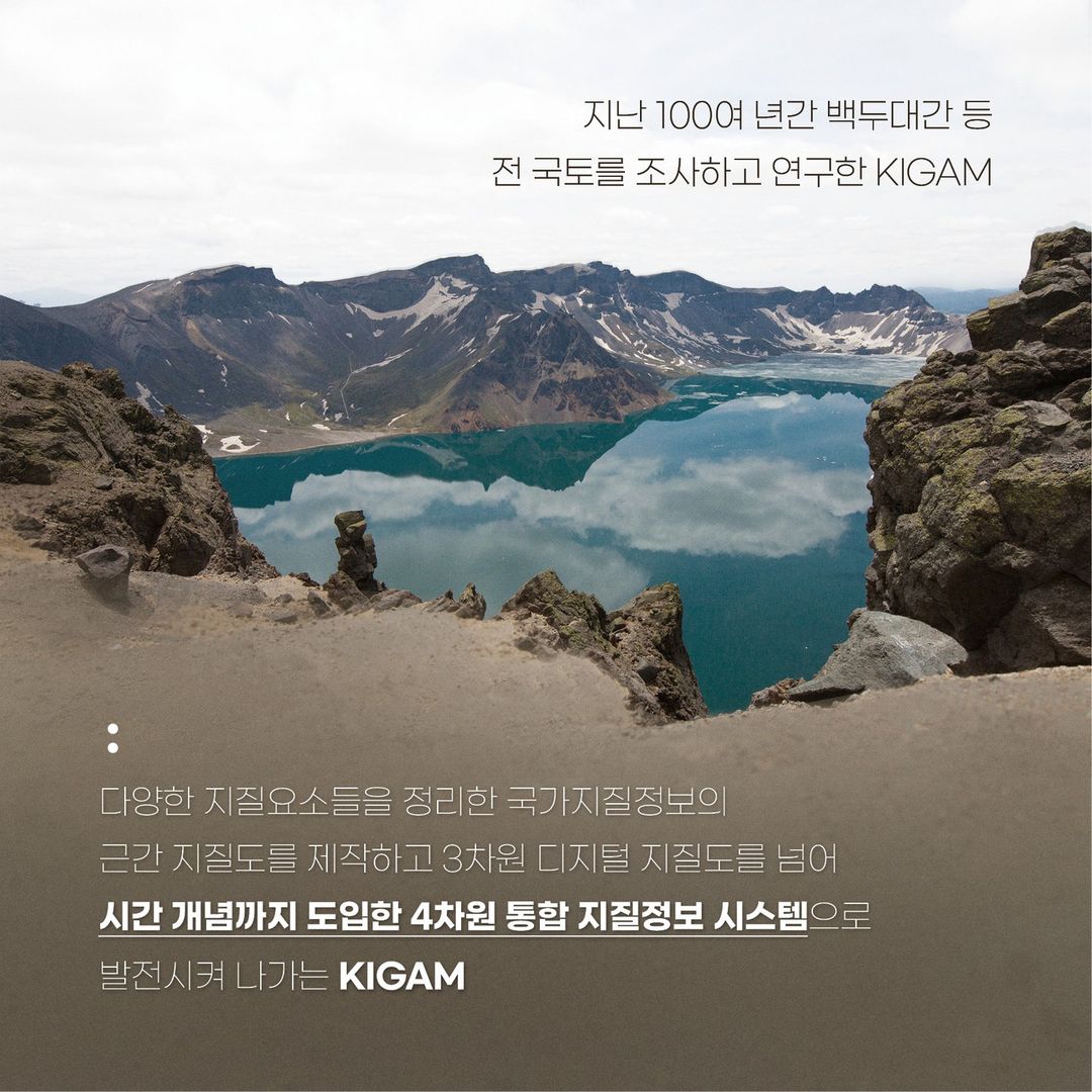KIGAM은 시간 개념까지 도입한 4차원 통합 지질정보 시스템으로 발전시켜 나가고 있다.