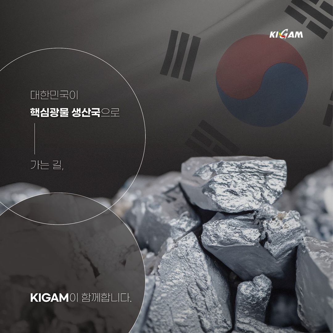 대한민국이 핵심광물 생산국으로 가는길, KIGAM이 함께합니다.