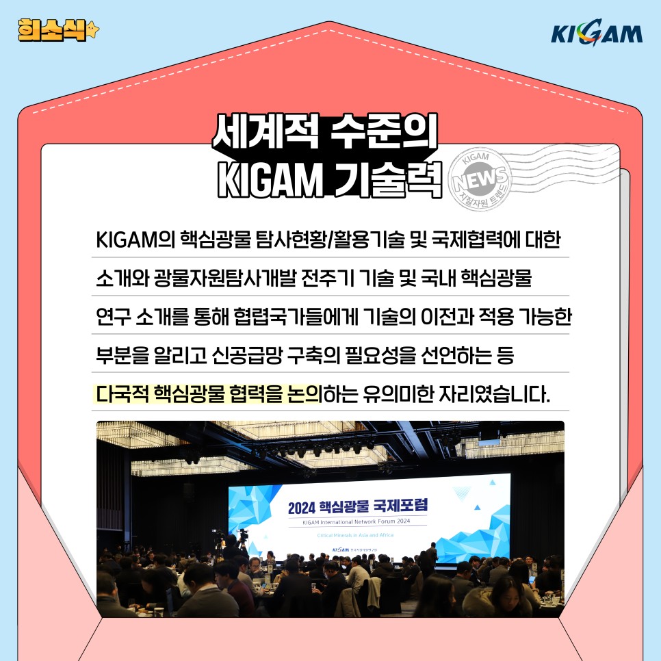 세계적 수준의 KIGAM 기술력