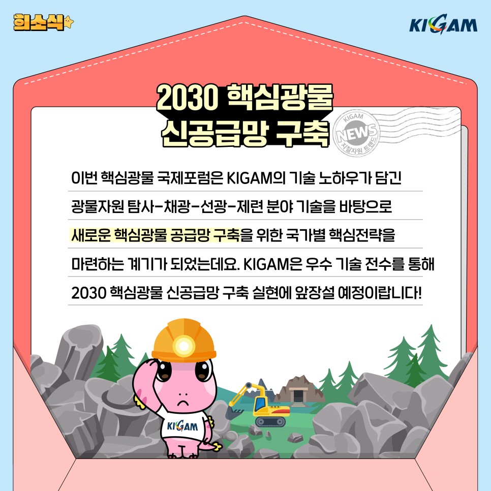 2030 핵심광물 신공급망 구축