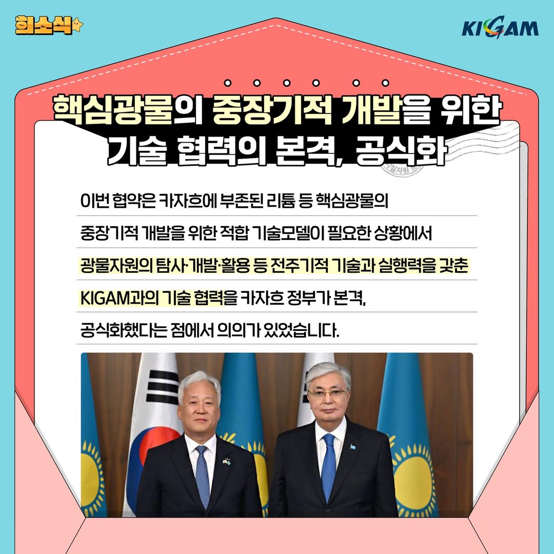 핵심광물의 중장기적 개발을 위한 기술협력의 본격, 공식화
