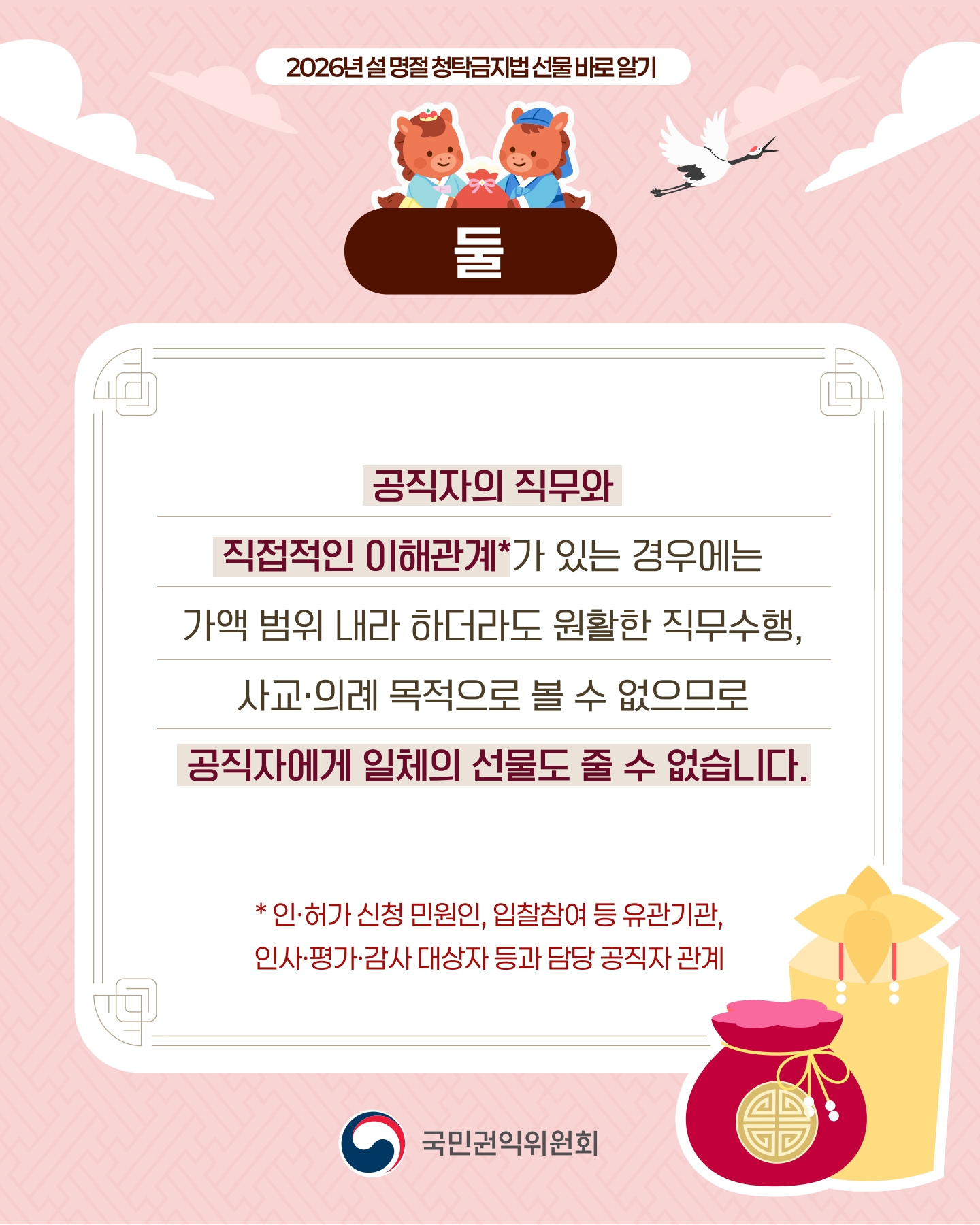 2026 설 명절 청탁금지법 선물 바로 알기_3