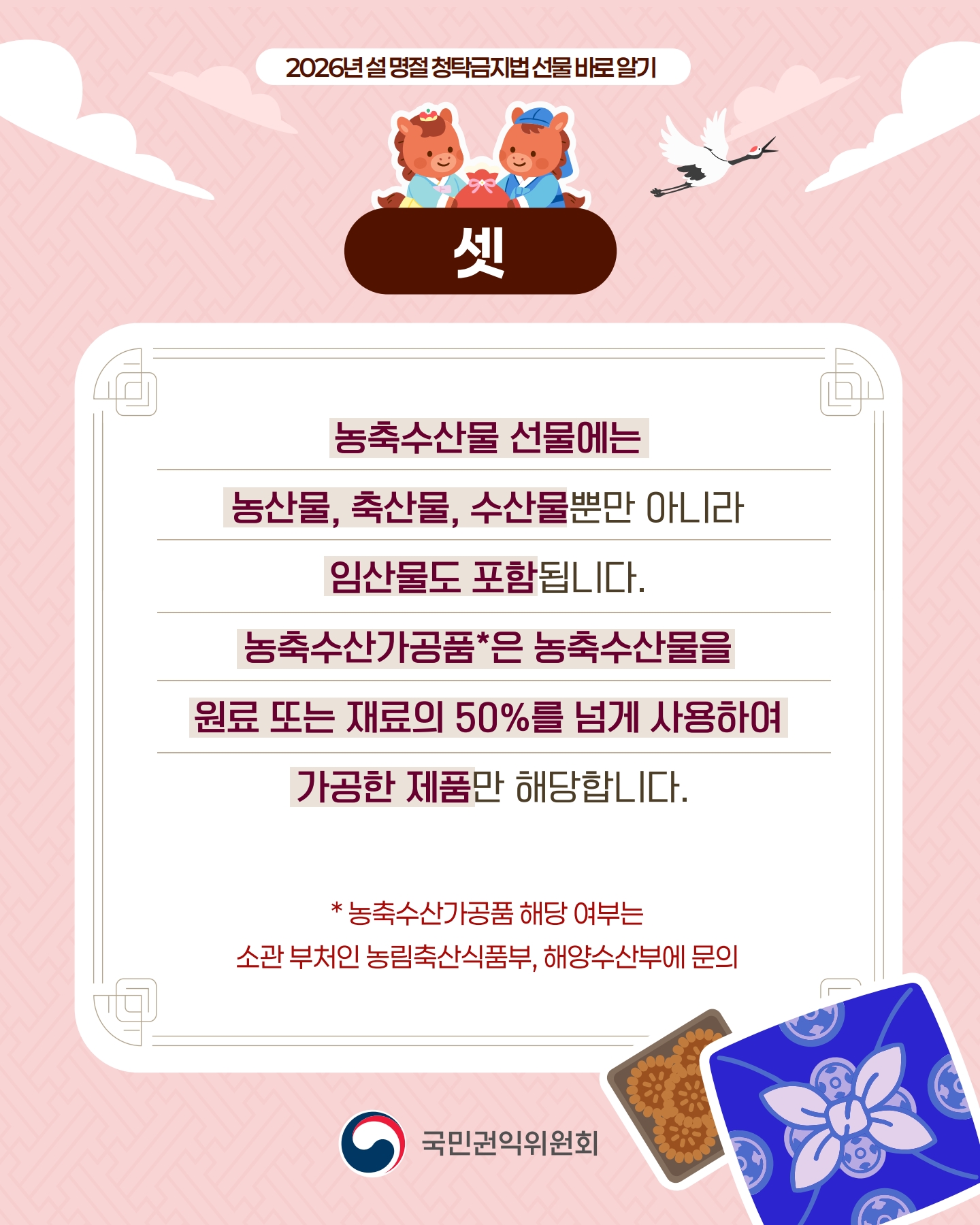 2026 설 명절 청탁금지법 선물 바로 알기_4