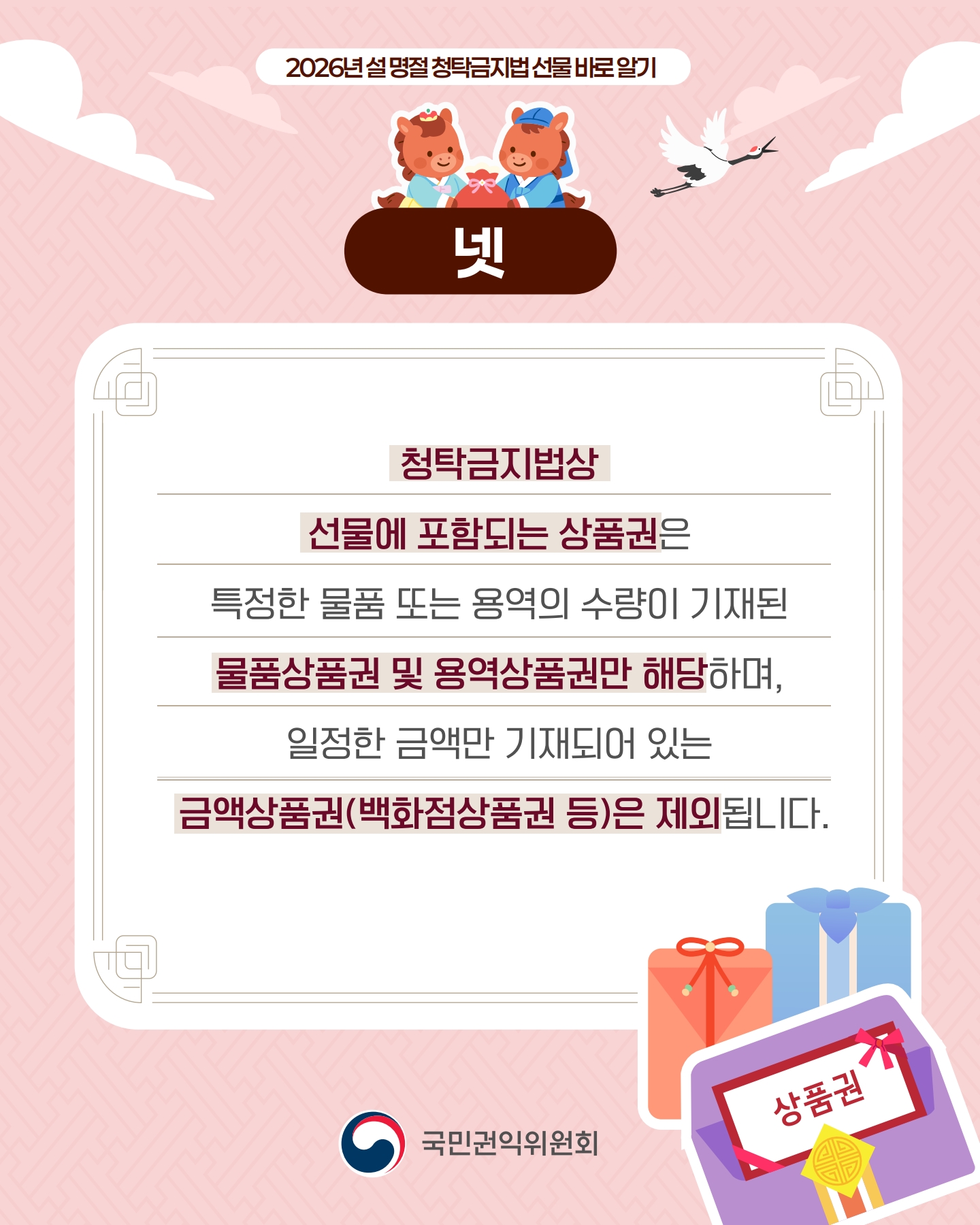 (카드뉴스) 2026 설 명절 청탁금지법 선물 바로 알기_5