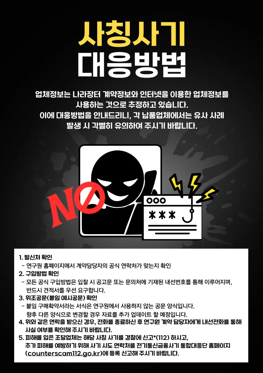 연구원 직원 사칭 물품 대납 유도 사기 주의 안내 카드뉴스