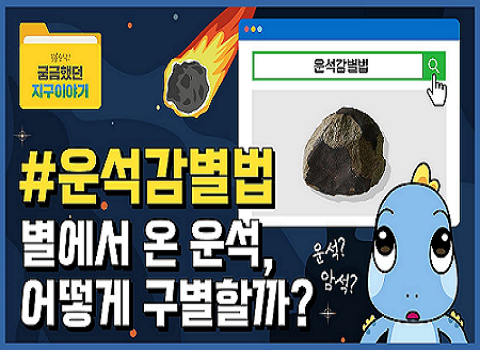[궁금했던 지구이야기] 별에서 온 운석, 어떻게 구별할까?