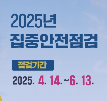 2025년 집중안전점검