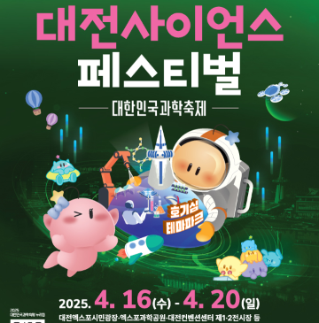 대전사이언스페스티벌전사이언스페스티벌