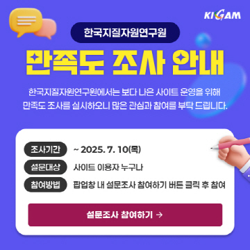 한국지질자원연구원에서는 보다 나은 사이트 운영을 위해
만족도 조사를 실시하오니 많은 관심과 참여를 부탁 드립니다.
