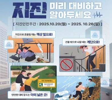 지진안전주간