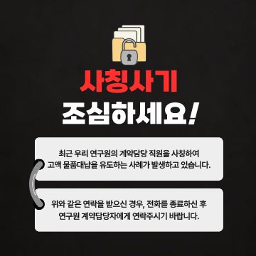 연구원 직원 사칭 '물품 대납 유도' 사기 주의 및 대응 안내