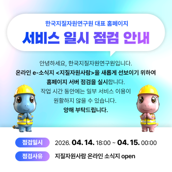 한국지질자원연구원 대표 홈페이지 서비스 일시 점검 안내
안녕하세요, 한국지질자원연구원입니다.
온라인 e-소식지 <지질자원사람>을 새롭게 선보이기 위하여 홈페이지 서버 점검을 실시합니다.
작업 시간 동안에는 일부 서비스 이용이 원활하지 않을 수 있습니다.
양해 부탁드립니다.
점검일시 : 2026.04.14.18:00 ~ 04.15.00:00
점검사유 :