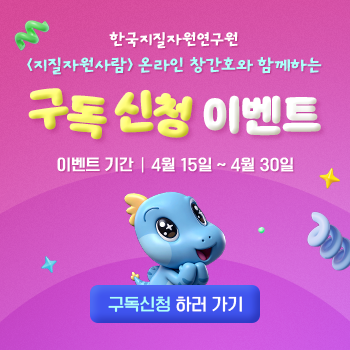 한국지질자원연구원 '지질자원사람' 온라인 창간호와 함께하는
구독신청 이벤트
이벤트 기간 : 4월 15일 ~ 4월 30일
구독신청 하러 가기