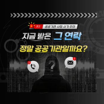 공공기관 사칭 사기 주의 안내문