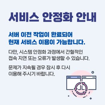 홈페이지 서비스 안정화안내
