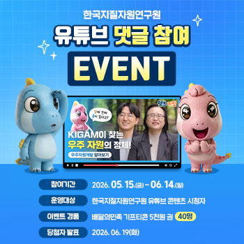 한국지질자원연구원 유튜브 댓글 참여 이벤트
참여기간 : 2626년 5월 15일(금) ~ 6월 14일(일)
운영대상 : 한국지질자원연구원 유튜브 콘텐츠 시청자
이벤트 경품 : 배달의민족 기프티콘 5천원 권(40명)
당첨자 발표 : 2026년 6월 19일(화)