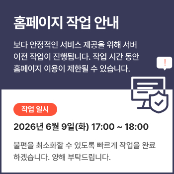 홈페이지 작업 안내
보다 안정적인 서비스 제공을 위해 서버 이전 작업이 진행됩니다.
작업 시간 동안 홈페이지 이용이 제한될 수 있습니다.
* 작업일시
2026년 6월 9일(화) 17:00~18:00
불편을 최소화 할 수 있도록 빠르게 작업을 완료하겠습니다.
양해 부탁드립니다.
