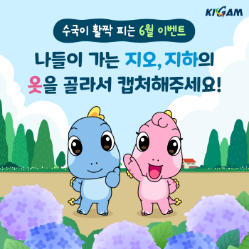 수국이 활짝 피는 6월 이벤트
나들이 가는 지오, 지하의 옷을 골라서 캡처해주세요!
