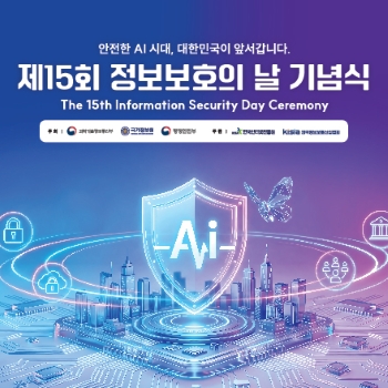 과기정통부 정보보호의 날 개최