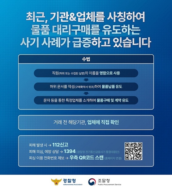 수요기관 임직원 사칭 허위구매 사기피해 예방 안내