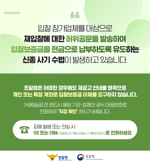 조달청 사칭 '입찰보증금 현금 납부' 신종 사기 주의 안내
