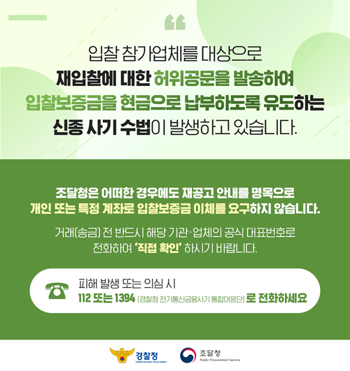 조달청 사칭 '입찰보증금 현금 납부' 신종 사기 주의 안내