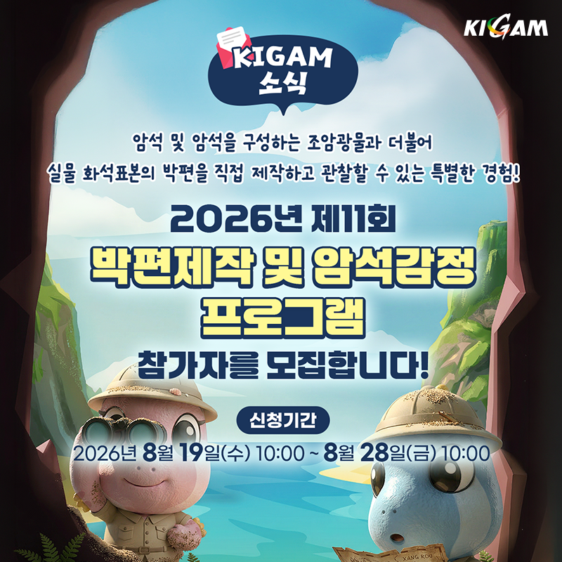 2026년 제11회 박편제작 및 암석감정 프로그램 참가자 모집